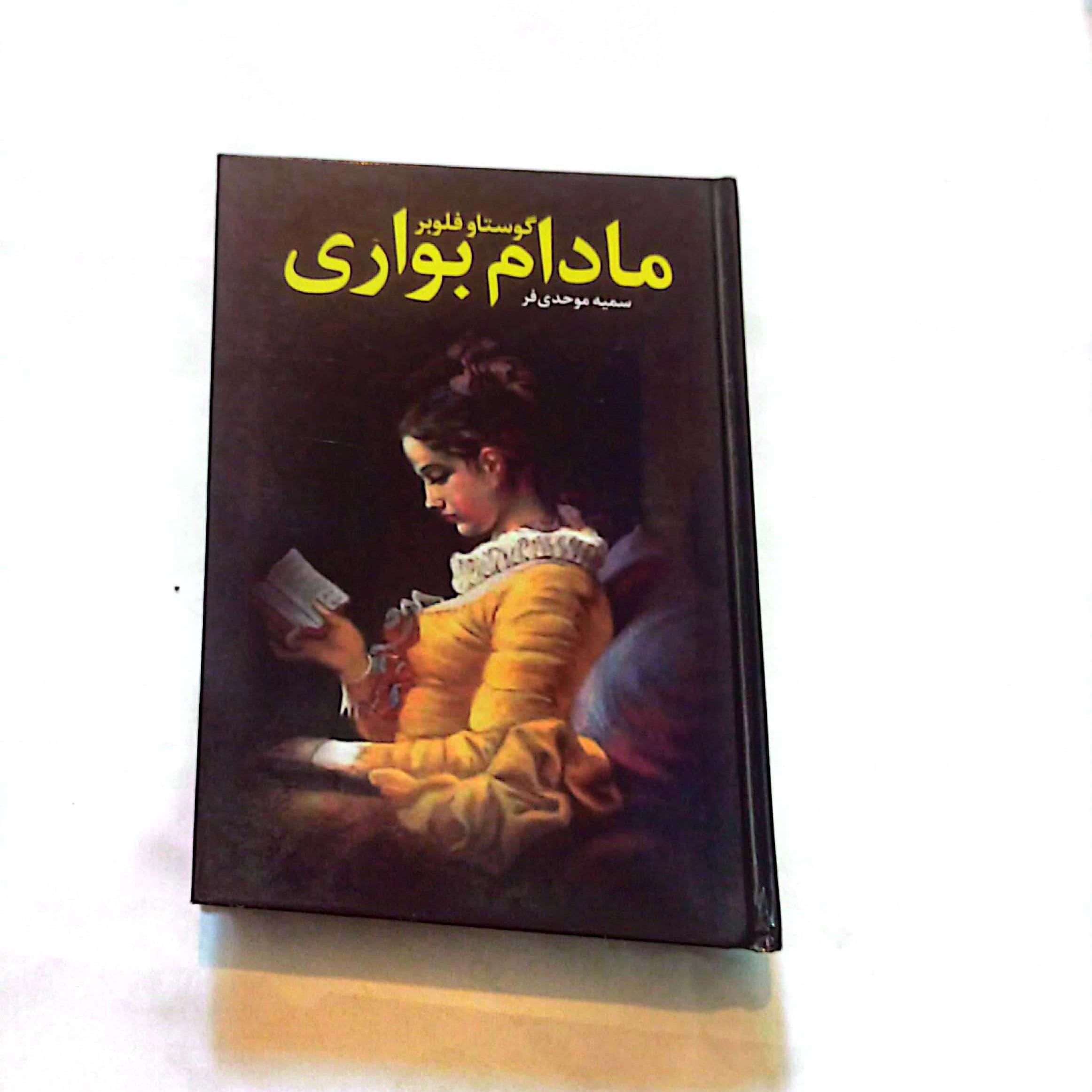 کتاب مادام بوآری اثر گوستاو فلوبر