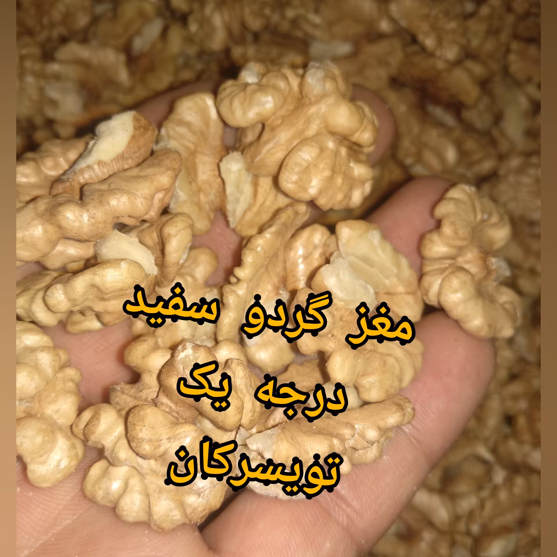 مغز گردو سفید درجه یک