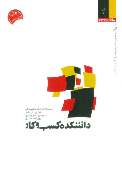 دانشکده کسب و کار (برای آنانکه دوست دارند به دیگران کمک کنند) - ناشربوک | خرید آنلاین کتاب