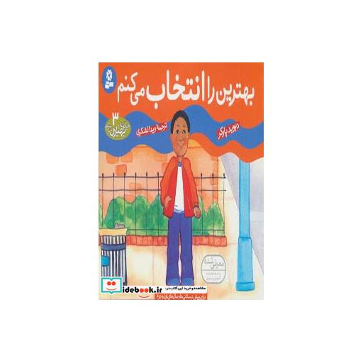 کتاب چگونه بهترین باشم 3 (بهترین را انتخاب می کنم) اثر دیوید پارکر