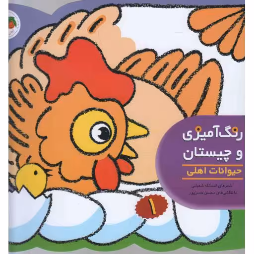 رنگ آمیزی و چیستان 01 : حیوانات اهلی