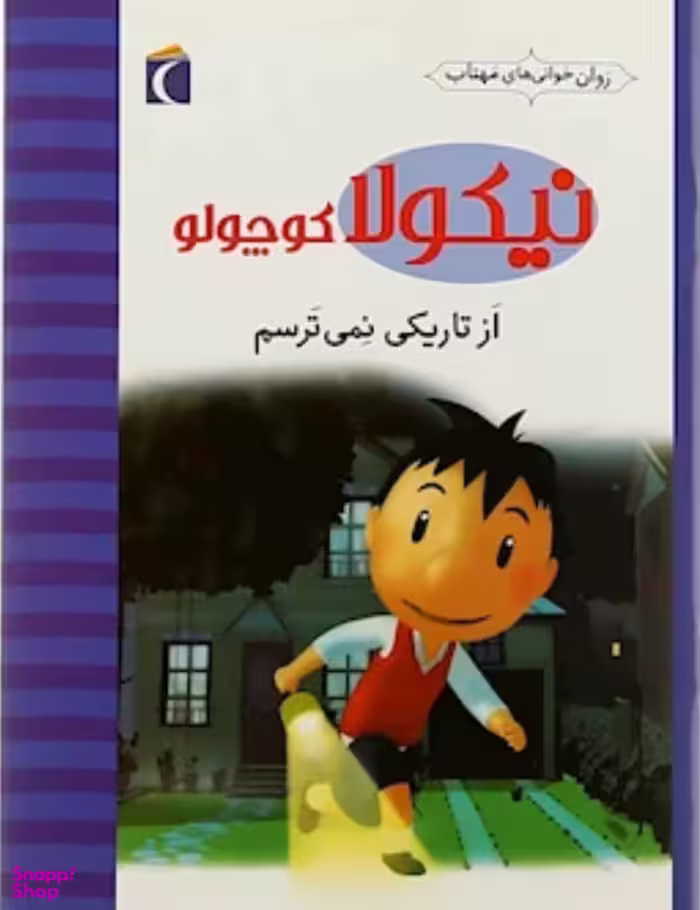 کتاب نیکولا کوچولو (از تاریکی نمی ترسم) اثر امانویل لوپتی انتشارات محراب قلم
