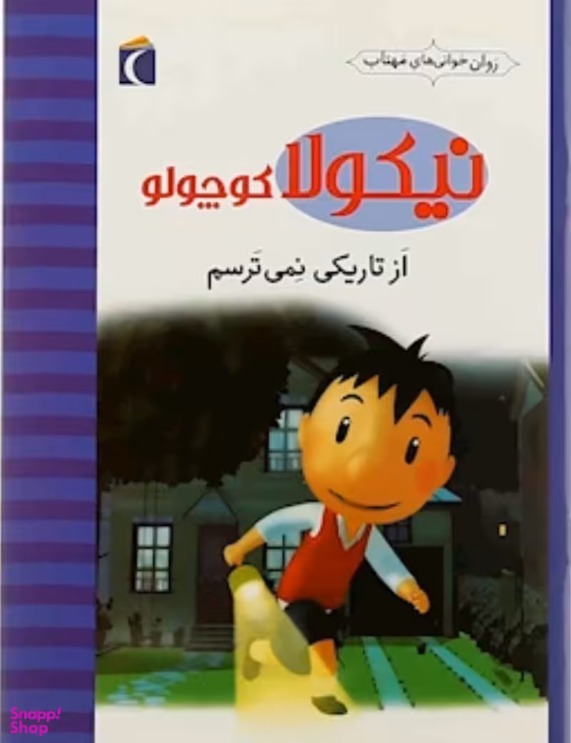 کتاب نیکولا کوچولو (از تاریکی نمی ترسم) اثر امانویل لوپتی انتشارات محراب قلم