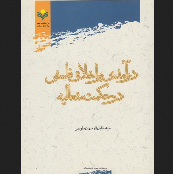 کتاب درآمدی بر اخلاق فلسفی در حکمت متعالیه