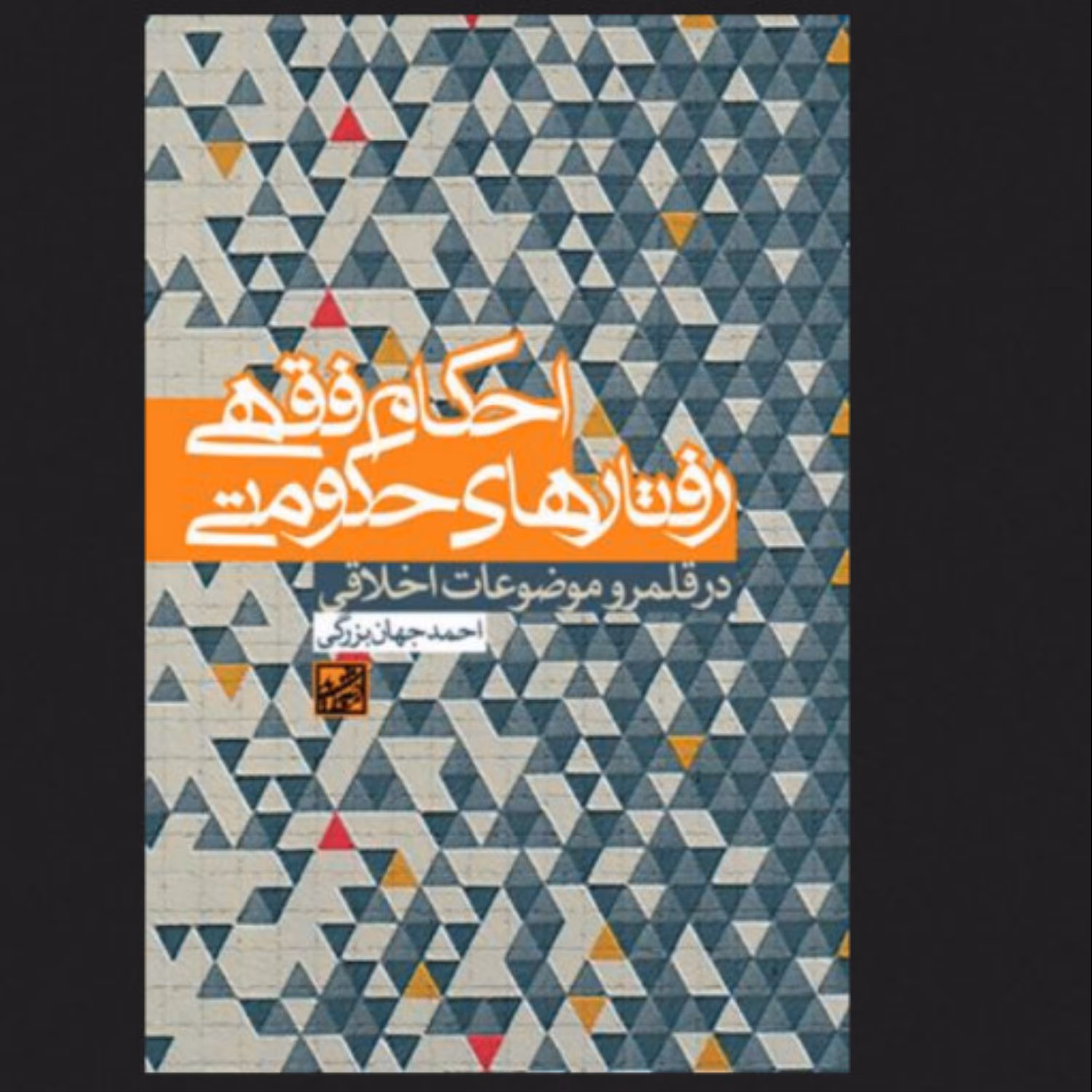 احکام فقهی رفتارهای حکومتی نوشته احمد جهان بزرگی