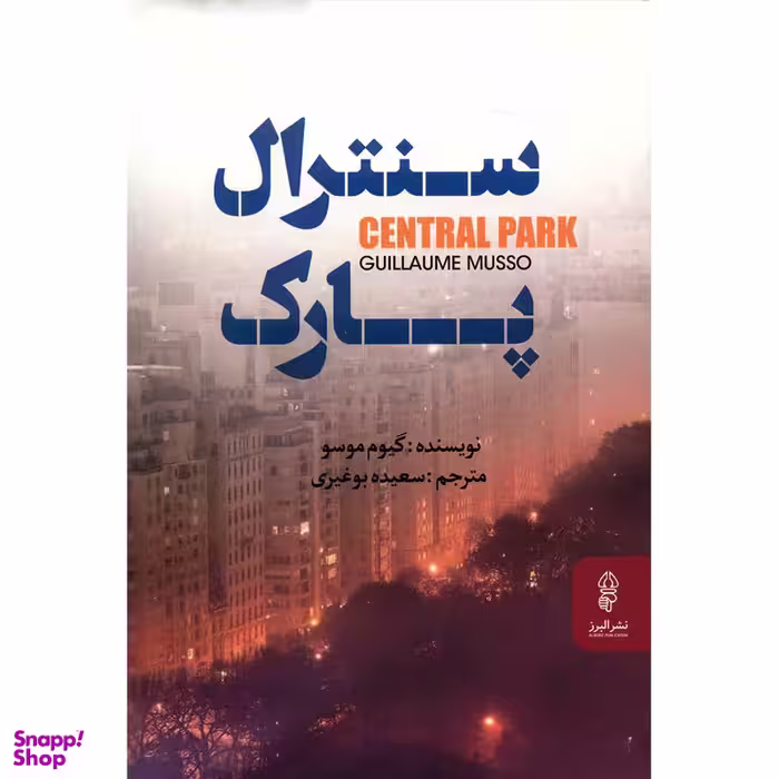 کتاب سنترال پارک اثر گیوم موسو انتشارات البرز