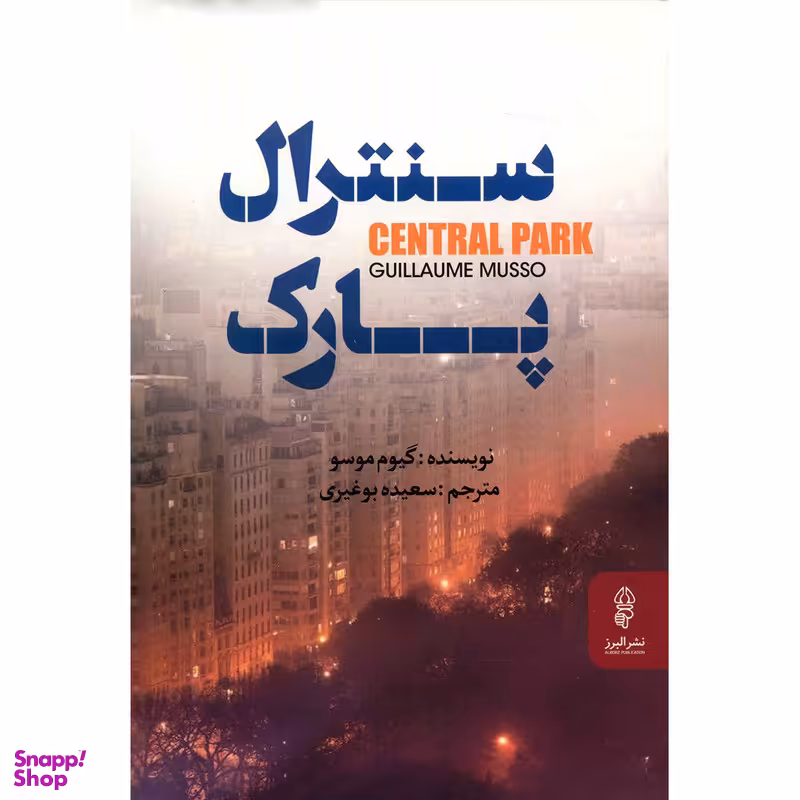 کتاب سنترال پارک اثر گیوم موسو انتشارات البرز