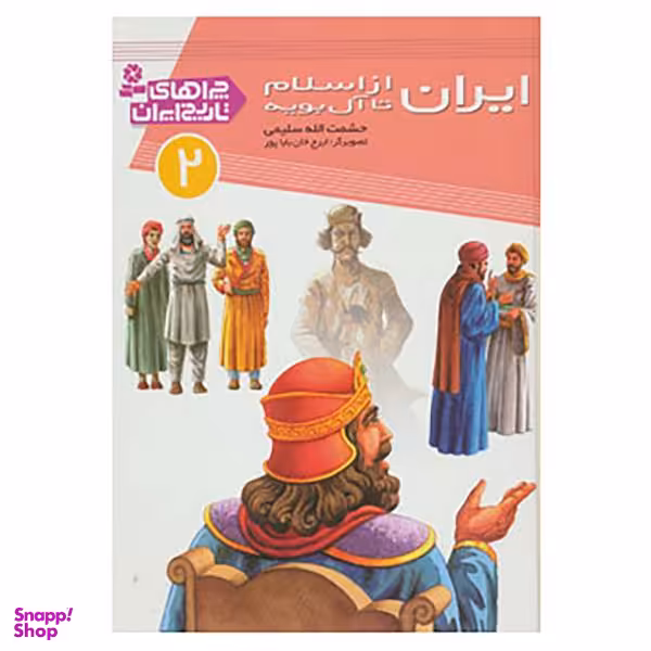 کتاب چراهای تاریخ ایران اثر حشمت الله سلیمی جلد 2