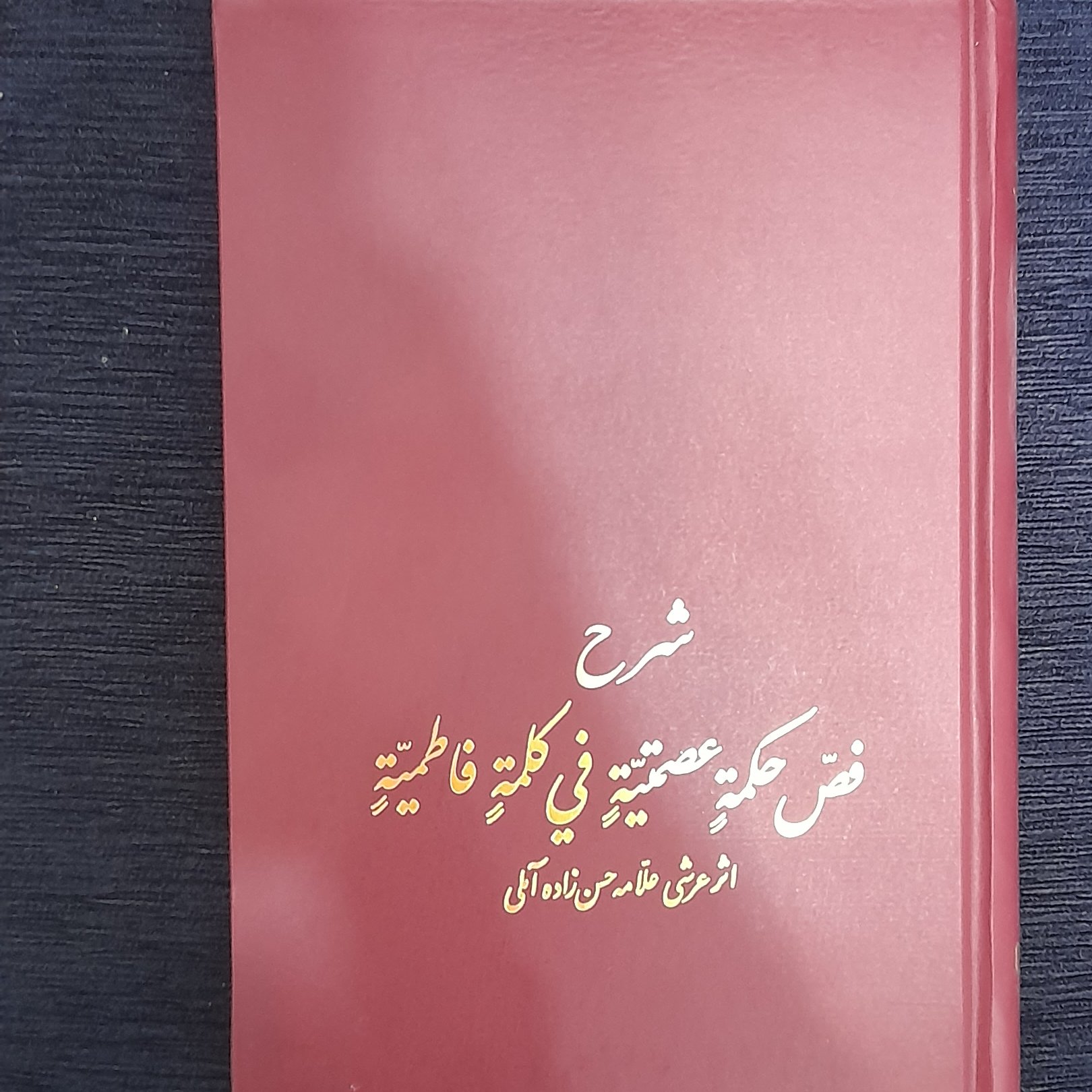 شرح فصّ حکمه عصمتیه فی کلمه فاطمیه( تایپی) از علامه حسن زاده آملی