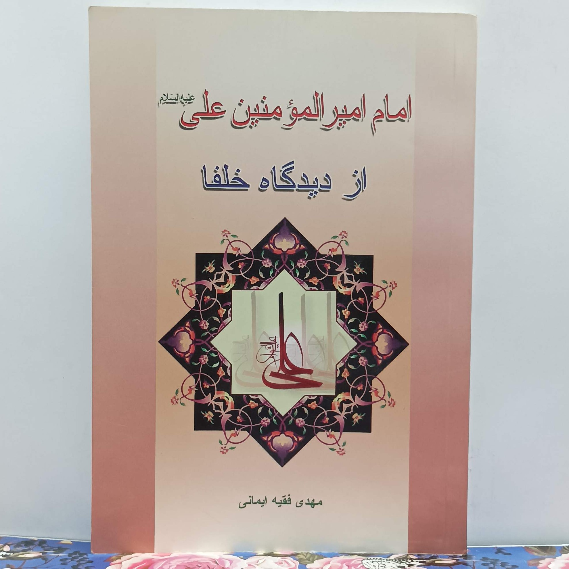 امام امیرالمومنین علی (ع) از دیدگاه خلفا نوشته مهدی فقیه ایمانی شومیز 