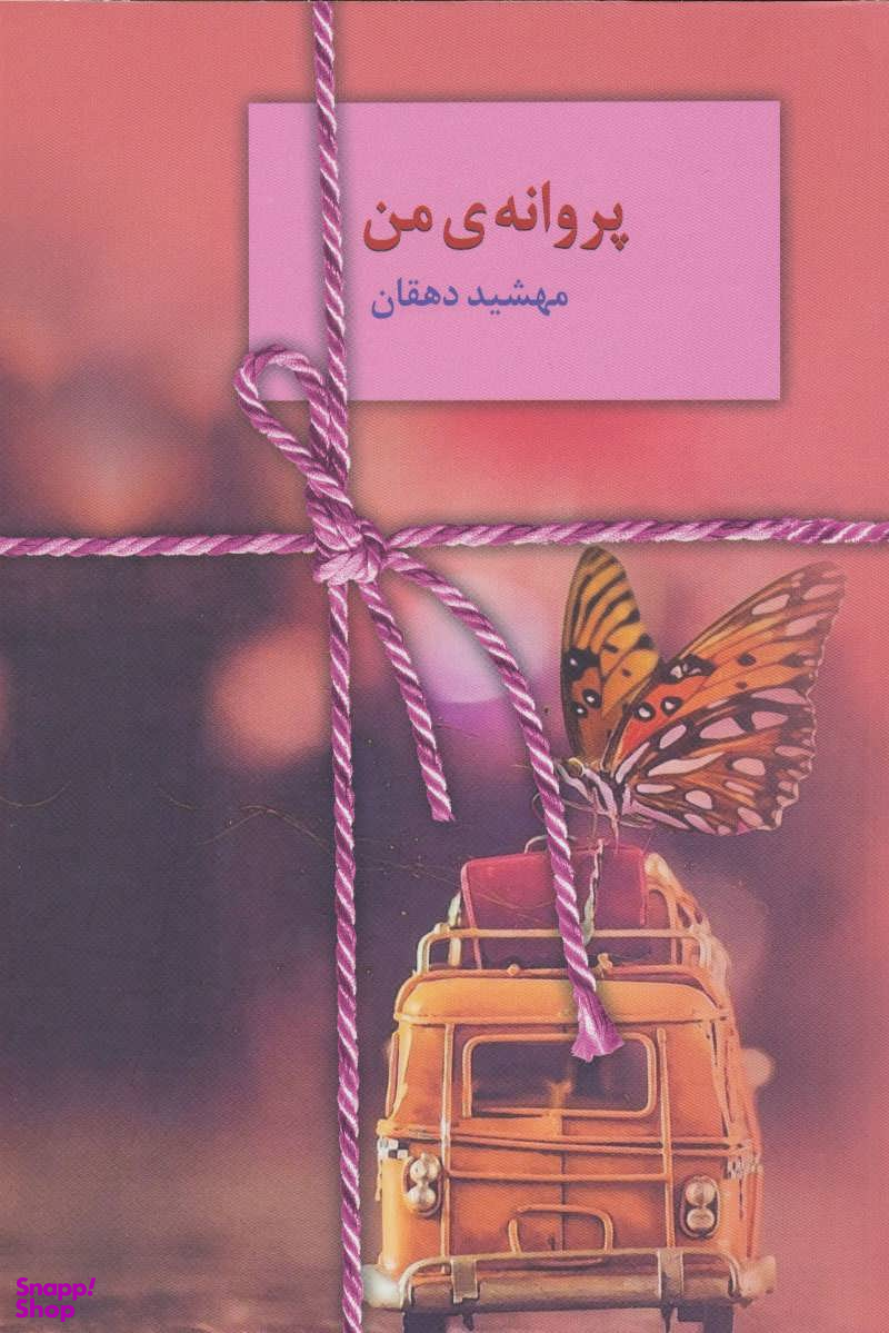 پروانهی من