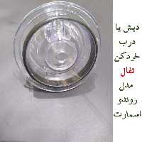 دیش یا درب خردکن تفال مدل روندو اسمارت