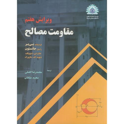 کتاب مقاومت مصالح ویرایش7