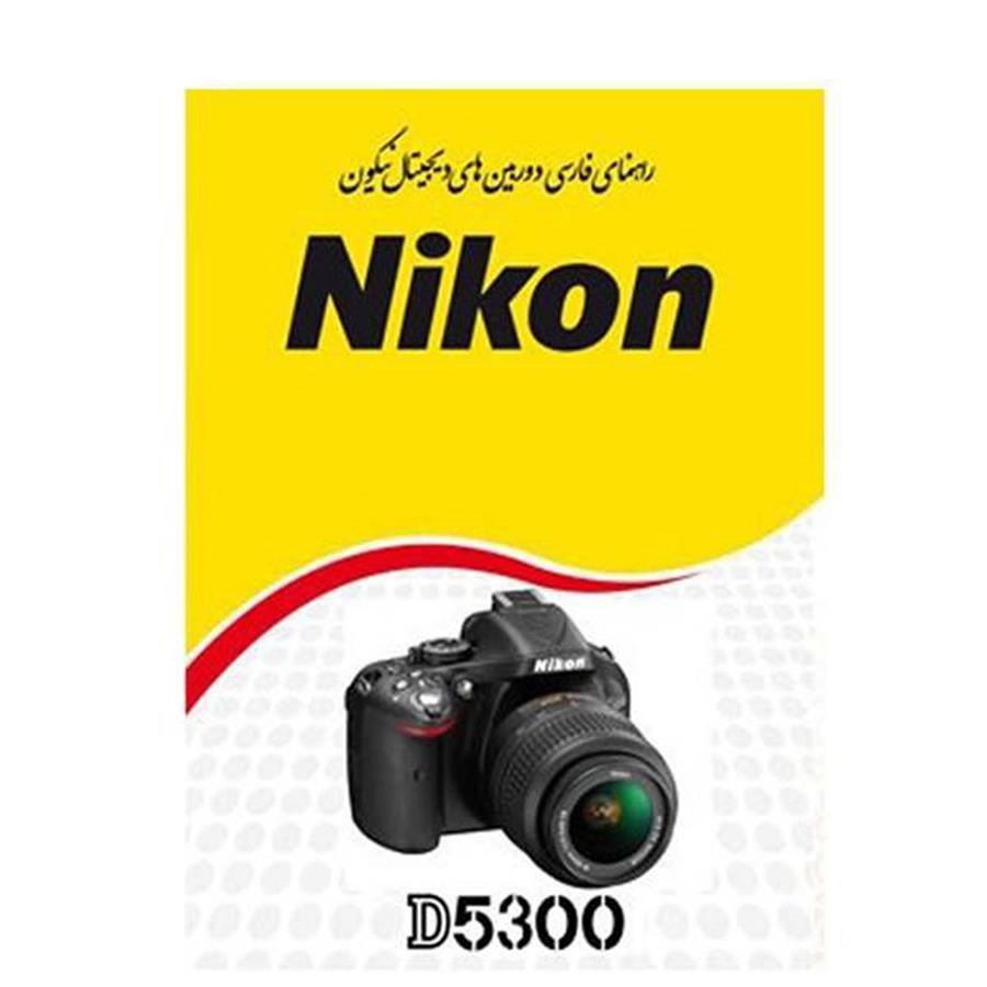 کتاب راهنمای فارسی دوربین نیکون مدل D5300