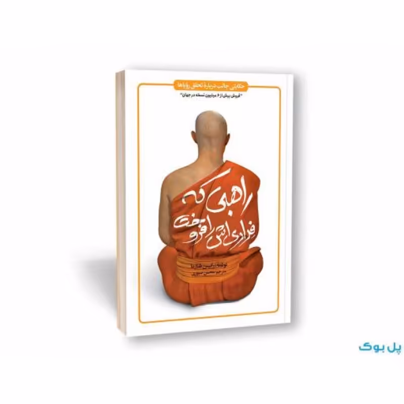 راهبی که فراری اش را فروخت