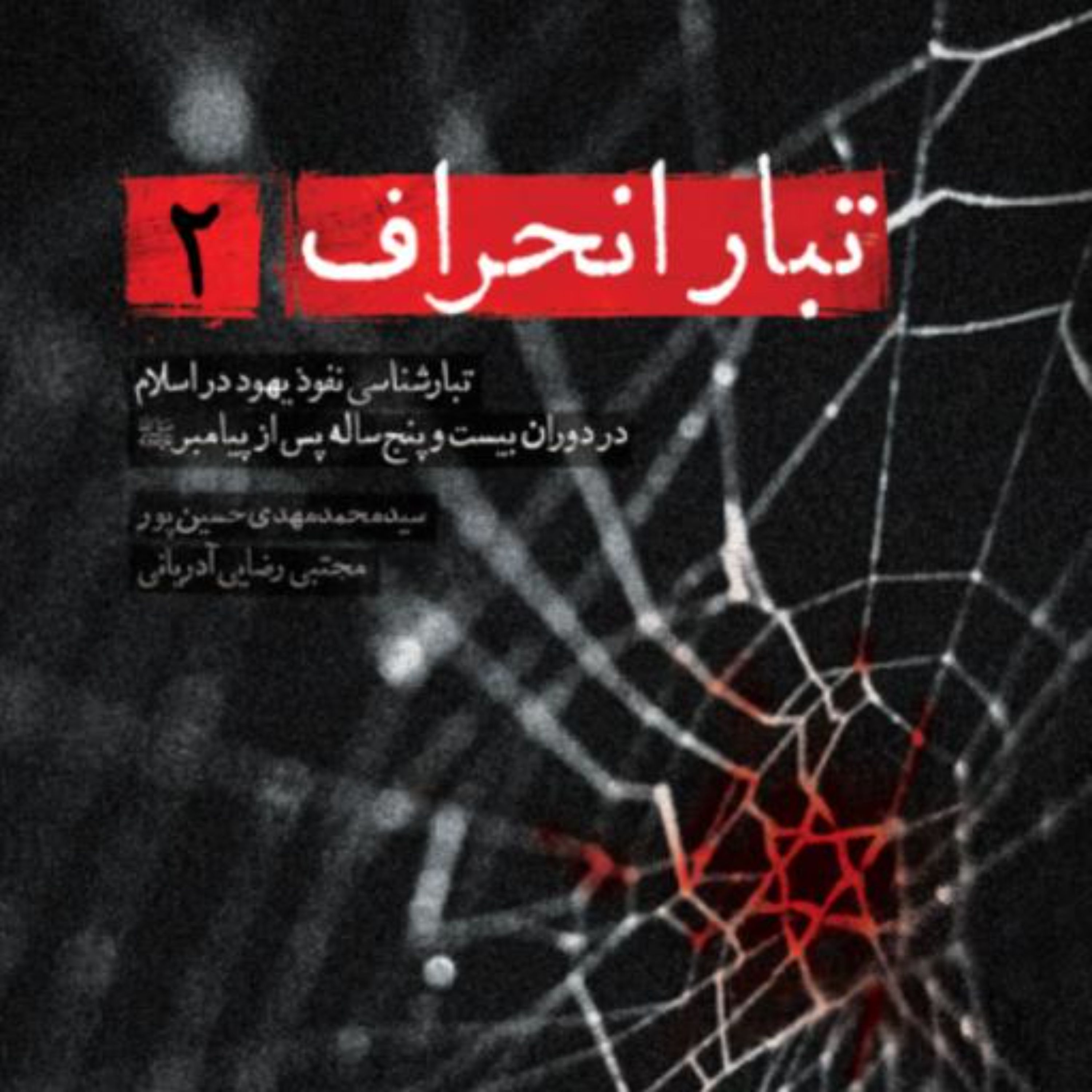 کتاب تبار انحراف 2 تبارشناسی نفوذ یهود در اسلام در دوران بیست و پنج ساله پس از پیامب