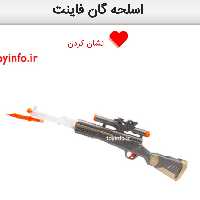 اسلحه گان فاینت