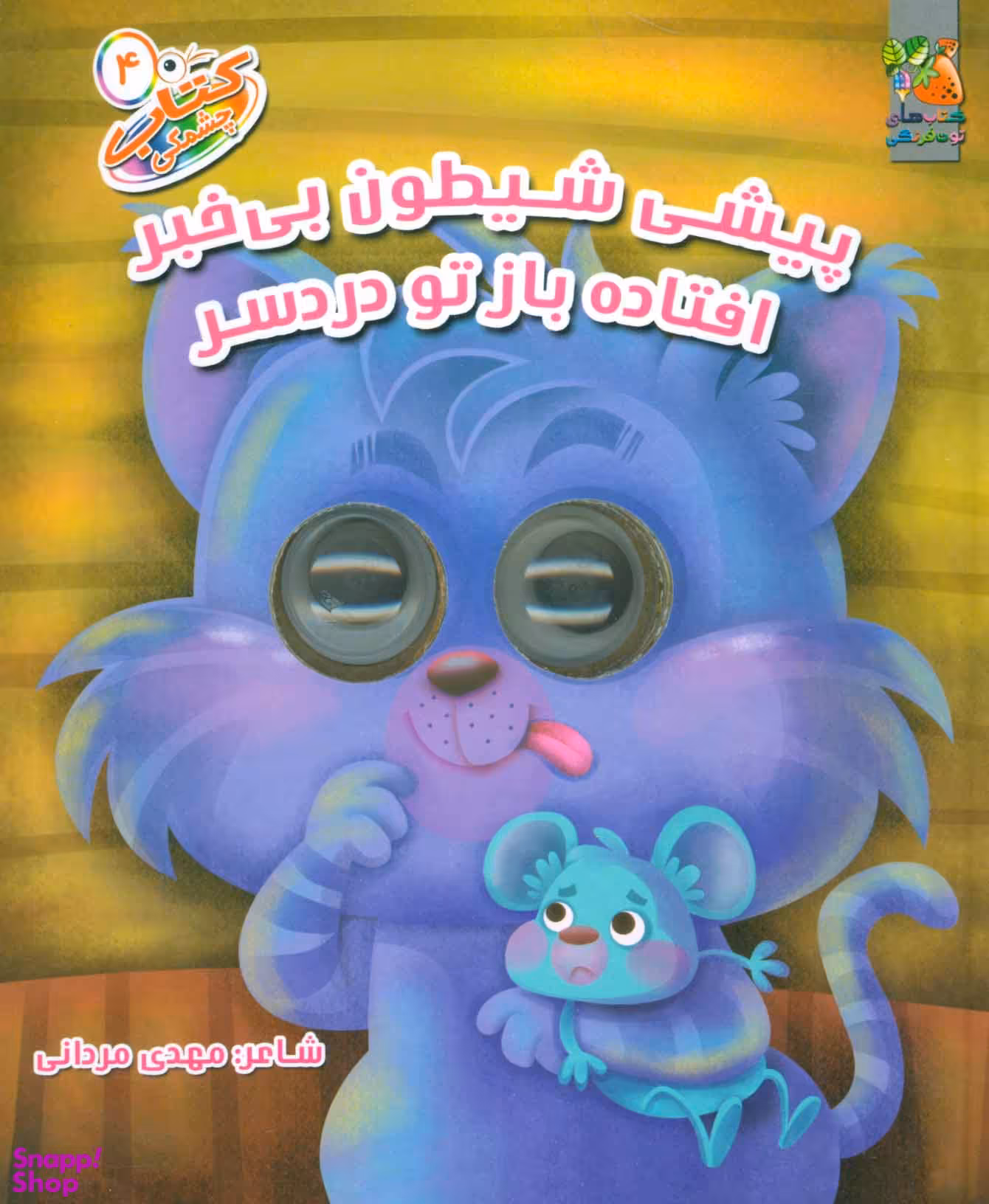 کتاب پیشی شیطون بی خبر افتاده باز تو دردسر اثر مهدی مردانی انتشارات سایه گستر