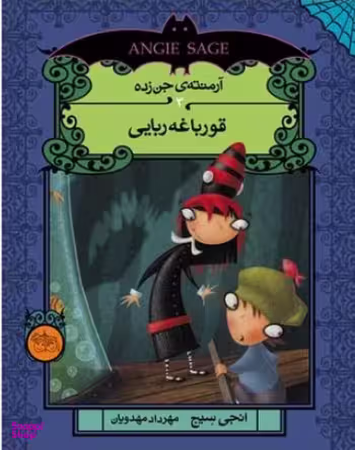 کتاب آرمنته ی جن زده 3 (قورباغه ربایی) اثر انجی سیج نشر افق