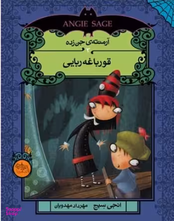 کتاب آرمنته ی جن زده 3 (قورباغه ربایی) اثر انجی سیج نشر افق