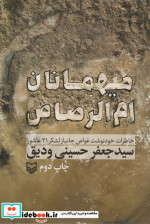 قیمت و خرید کتاب میهمانان ام الرصاص اثر جعفر حسینی ودیق | ایده بوک