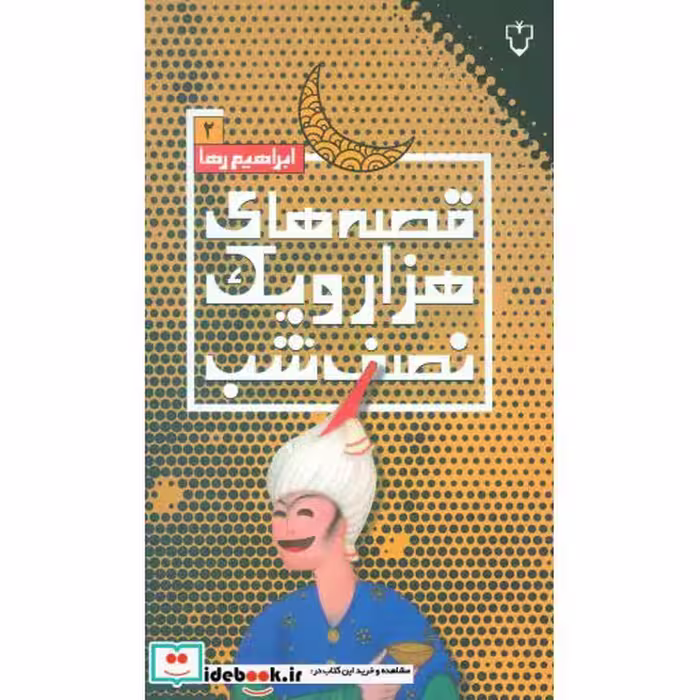 کتاب قصه های هزار و یک نصف شب 2