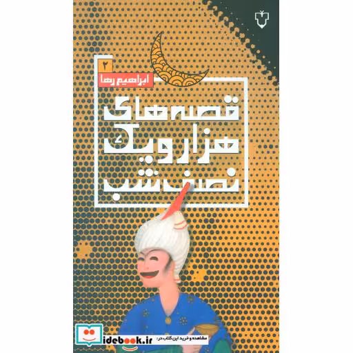 کتاب قصه های هزار و یک نصف شب 2