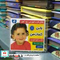 خرید کارت آموزشی زود آموز اولین کلمات من 1 فرهنگ و هنر | ایده بوک