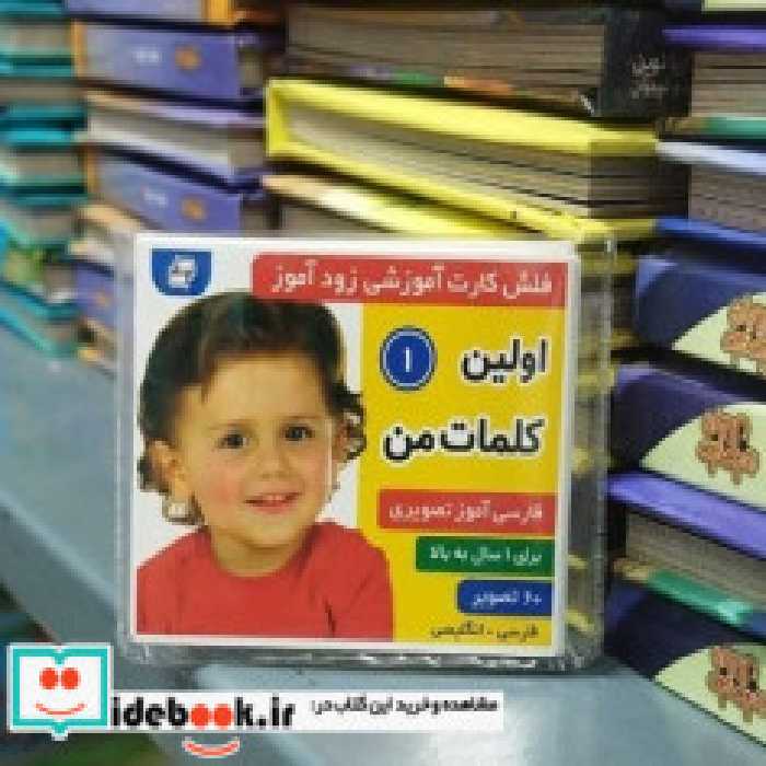 خرید کارت آموزشی زود آموز اولین کلمات من 1 فرهنگ و هنر | ایده بوک