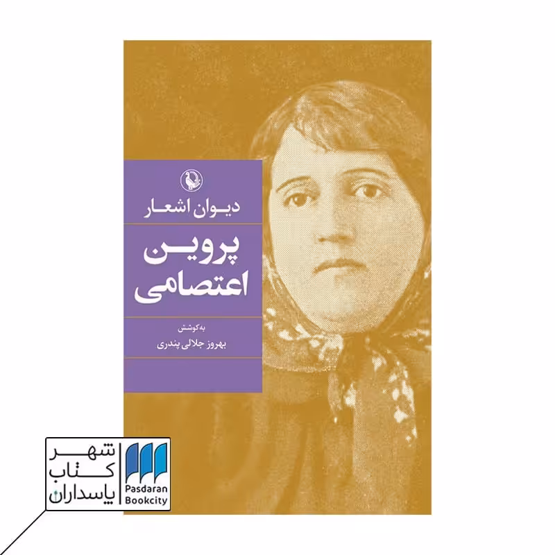 کتاب دیوان اشعار پروین اعتصامی