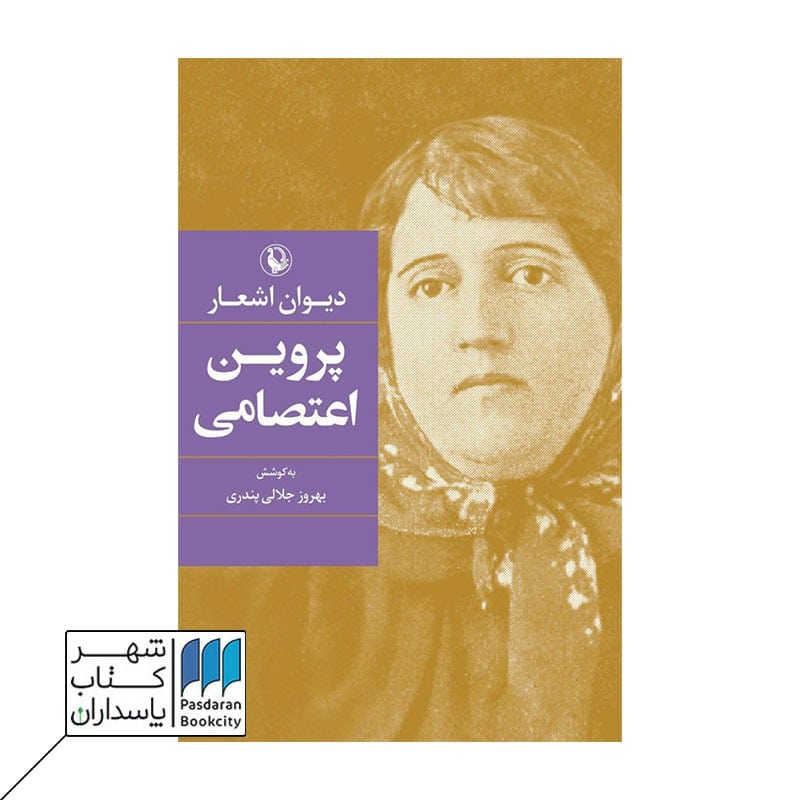 کتاب دیوان اشعار پروین اعتصامی