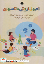 قیمت و خرید کتاب اصول تربیتی منتسوری اثر مگی گاردنر | ایده بوک