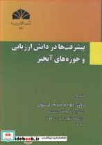 خرید کتاب پیشرفت ها در دانش ارزیابی و حوزه های آبخیز | ایده بوک