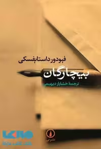 بیچارگان نشر نی