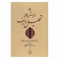 کتاب تحلیل ردیف اثر داریوش طلایی