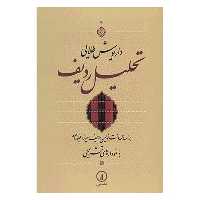 کتاب تحلیل ردیف اثر داریوش طلایی