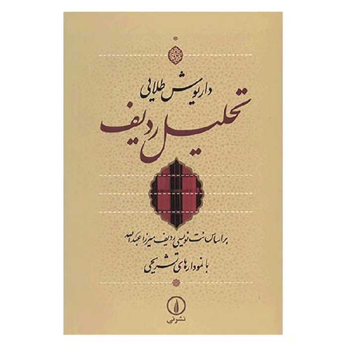 کتاب تحلیل ردیف اثر داریوش طلایی