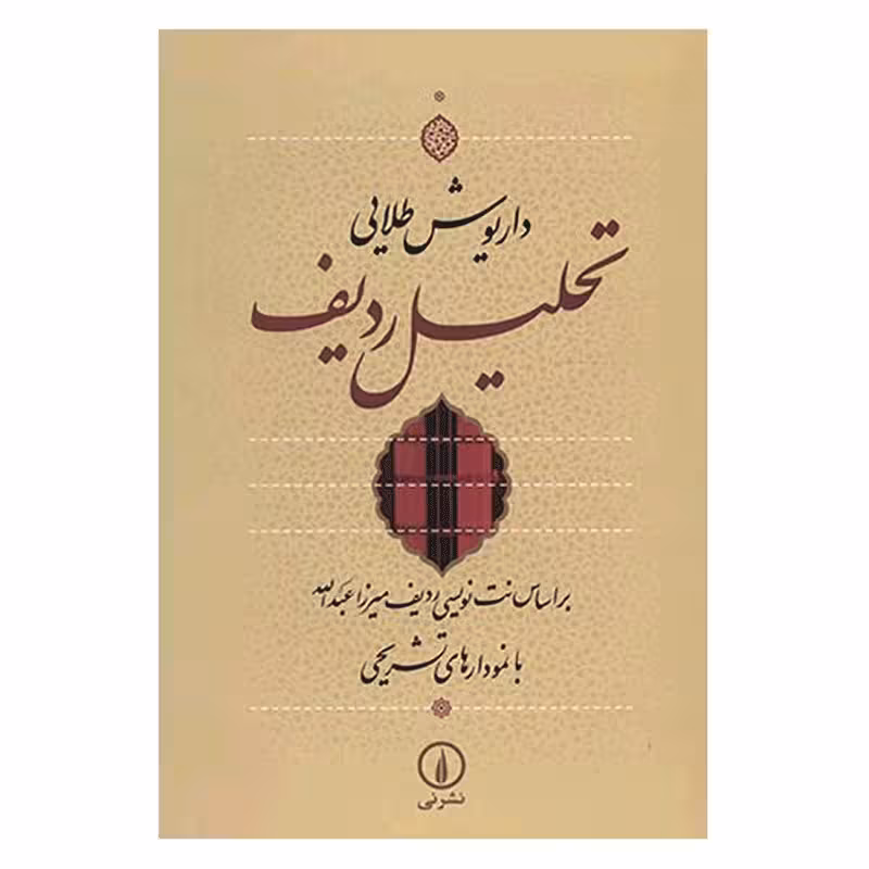 کتاب تحلیل ردیف اثر داریوش طلایی