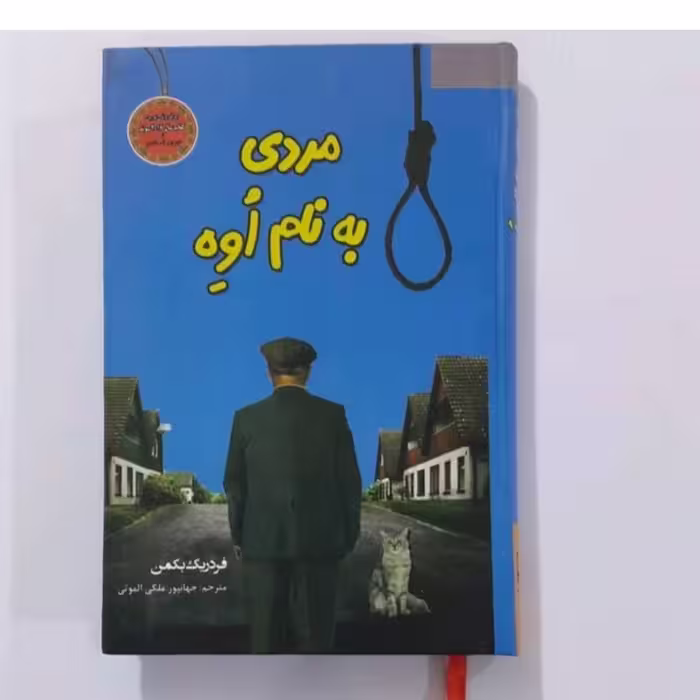 کتاب مردی به نام اواثر فرددریک بکمن