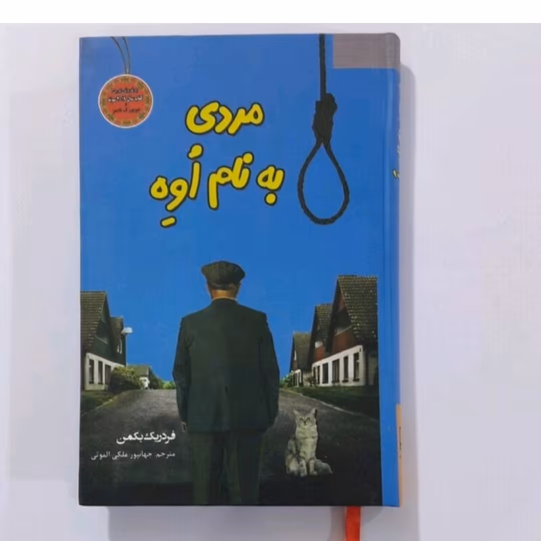 کتاب مردی به نام اواثر فرددریک بکمن