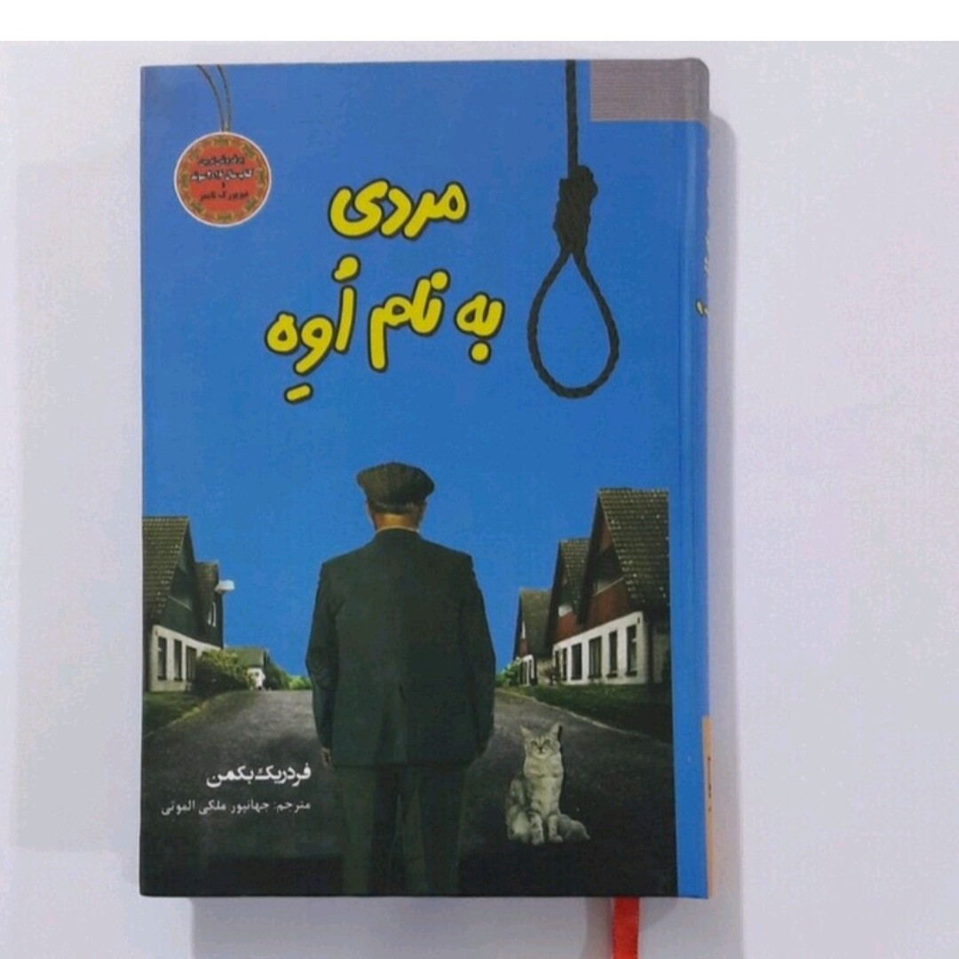 کتاب مردی به نام اواثر فرددریک بکمن