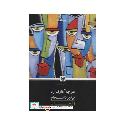 کتاب هرچه آغاز ندارد نپذیرد انجام (جهان نمایش18) اثر ژاله مساعد