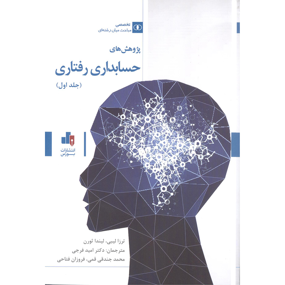پژوهش های حسابداری رفتاری جلد اول