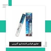 صابون  فیکس کننده  ابرو گابرینی