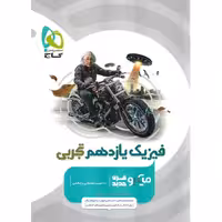 فیزیک یازدهم تجربی میکرو گاج