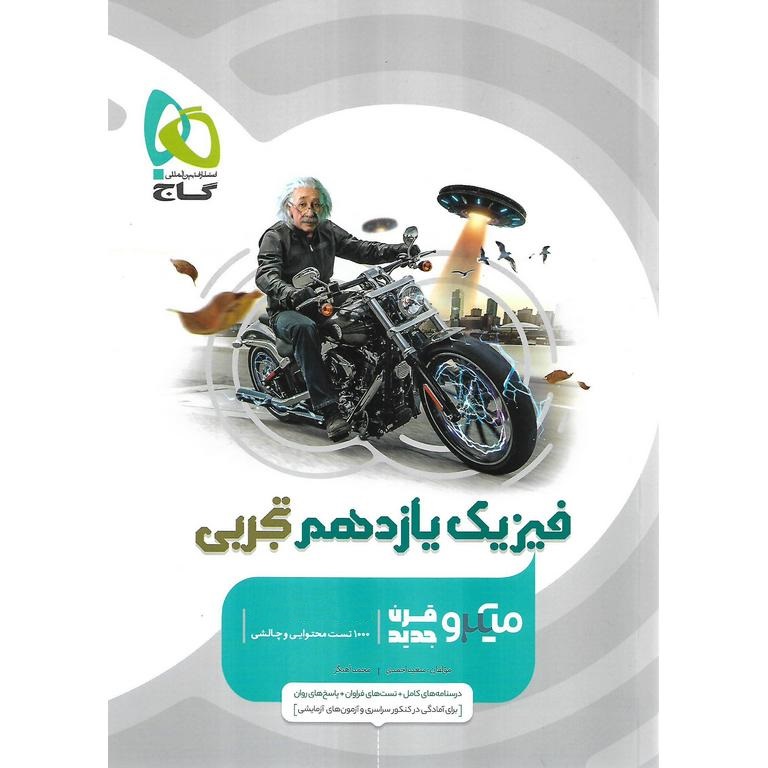 فیزیک یازدهم تجربی میکرو گاج