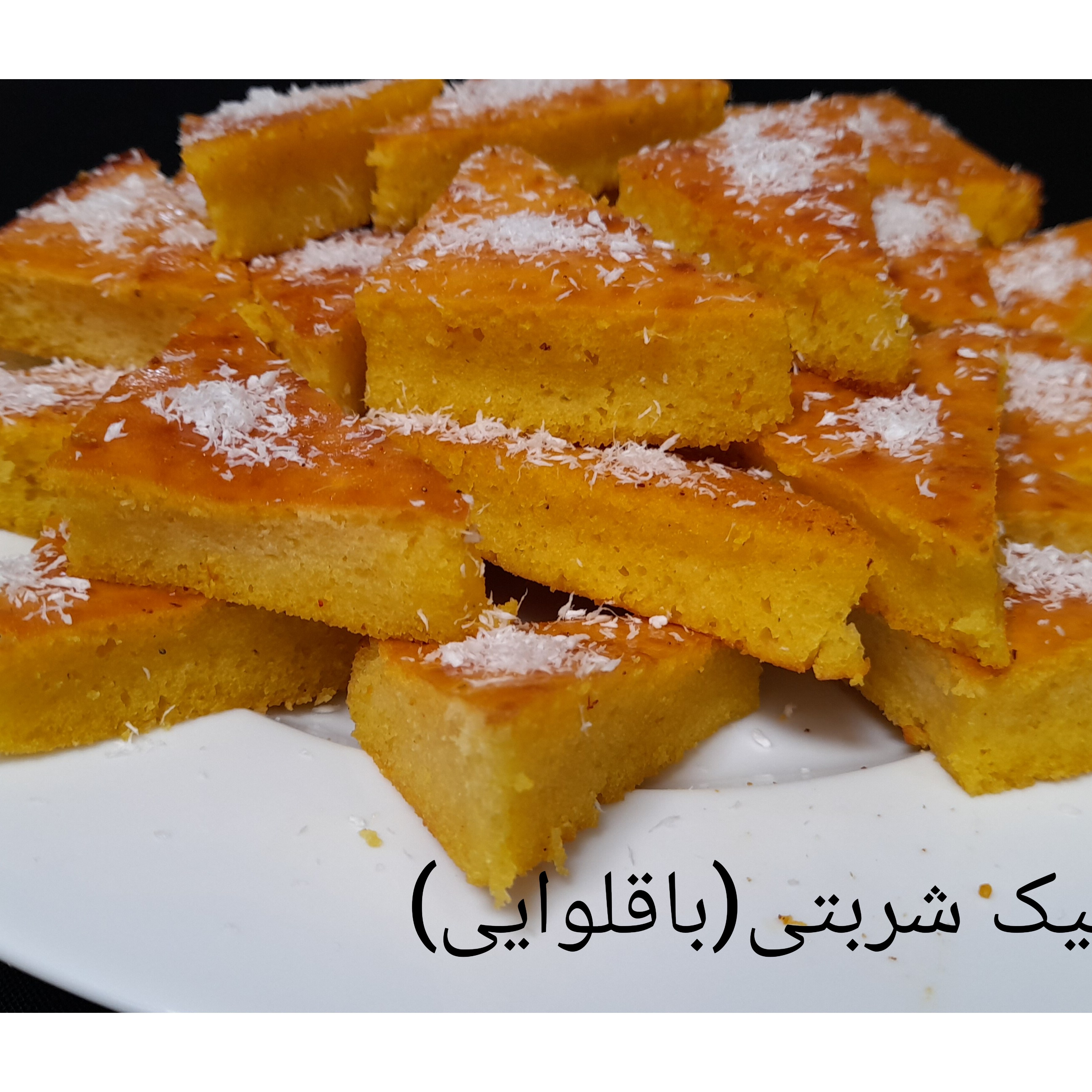 کیک شربتی( باقلوایی)