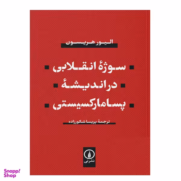 کتاب سوژه انقلابی در اندیشه پسا مارکسیستی اثر الیور هریسون انتشارات نی