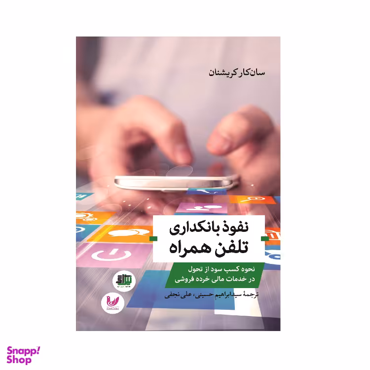 کتاب نفوذ بانکداری تلفن همراه اثر سان کار کریشنان انتشارات اندیشه احسان