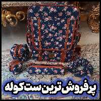 کوله گلگلی طناز ست 6 تیکه دوحالته ( کوله و رودوشی)